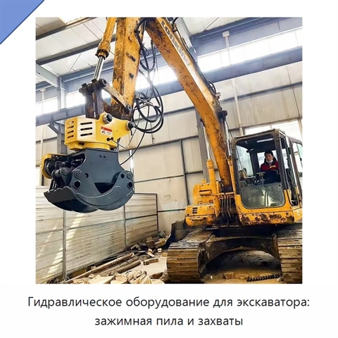 Гидравлическое оборудование для экскаватора: зажимная пила и захваты