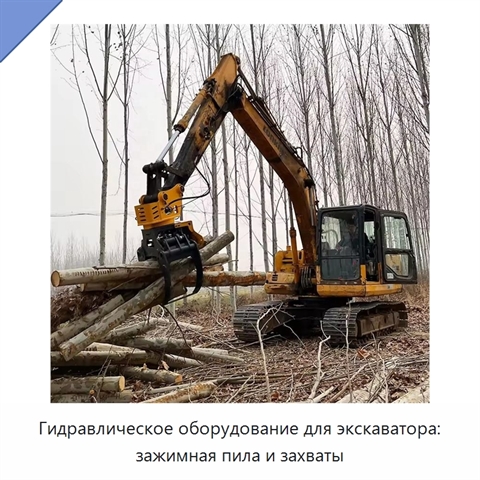 Гидравлическое оборудование для экскаватора: зажимная пила и захваты