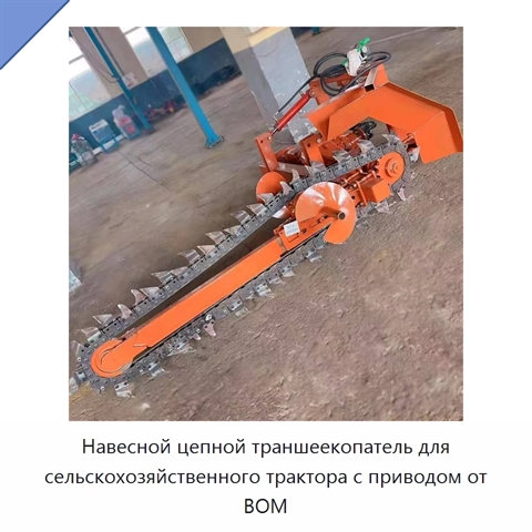 Навесной цепной траншеекопатель для сельскохозяйственного трактора с приводом от ВОМ