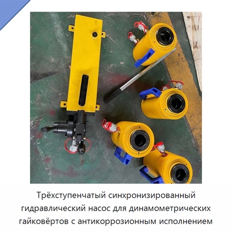 Трёхступенчатый синхронизированный гидравлический насос для динамометрических гайковёртов с антикоррозионным исполнением