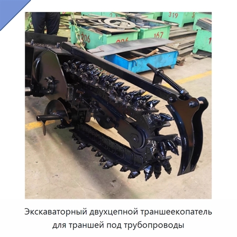 Экскаваторный двухцепной траншеекопатель для траншей под трубопроводы