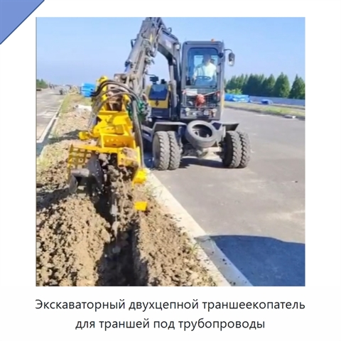 Экскаваторный двухцепной траншеекопатель для траншей под трубопроводы