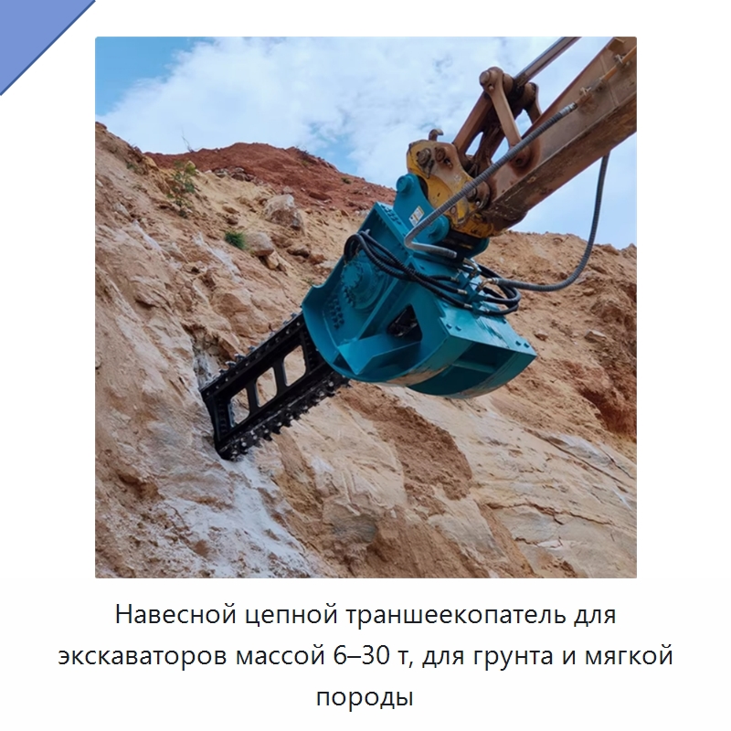 Навесной цепной траншеекопатель для экскаваторов массой 6–30 т, для грунта и мягкой породы — Навесное оборудование для строительной техники