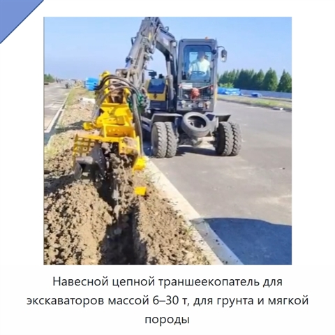 Навесной цепной траншеекопатель для экскаваторов массой 6–30 т, для грунта и мягкой породы