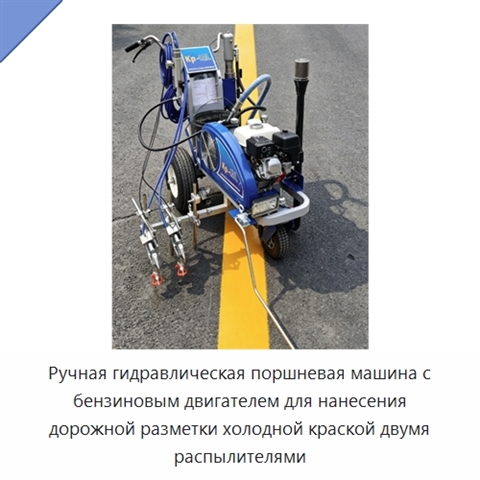 Ручная гидравлическая поршневая машина с бензиновым двигателем для нанесения дорожной разметки холодной краской двумя распылителями