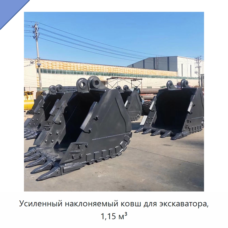 Усиленный наклоняемый ковш для экскаватора, 1,15 м³ — Навесное оборудование для строительной техники