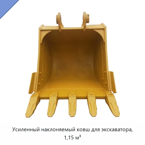 Усиленный наклоняемый ковш для экскаватора, 1,15 м³