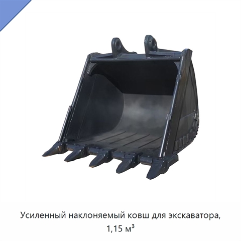 Усиленный наклоняемый ковш для экскаватора, 1,15 м³