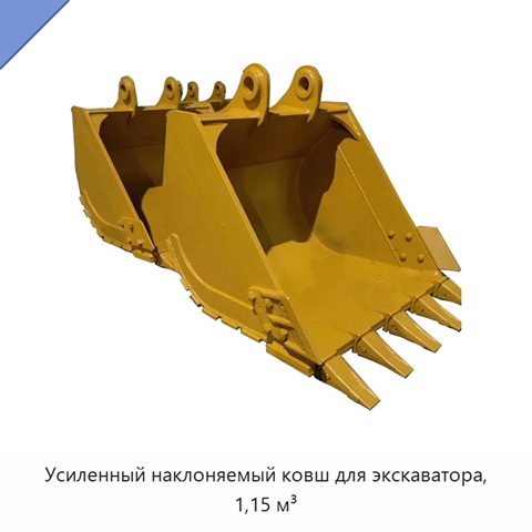 Усиленный наклоняемый ковш для экскаватора, 1,15 м³
