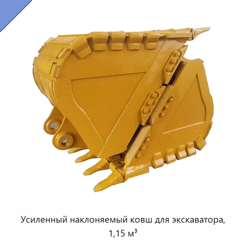 Усиленный наклоняемый ковш для экскаватора, 1,15 м³