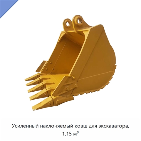 Усиленный наклоняемый ковш для экскаватора, 1,15 м³