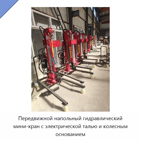 Передвижной напольный гидравлический мини-кран с электрической талью и колесным основанием