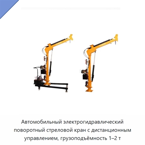 Автомобильный электрогидравлический поворотный стреловой кран с дистанционным управлением, грузоподъёмность 1–2 т