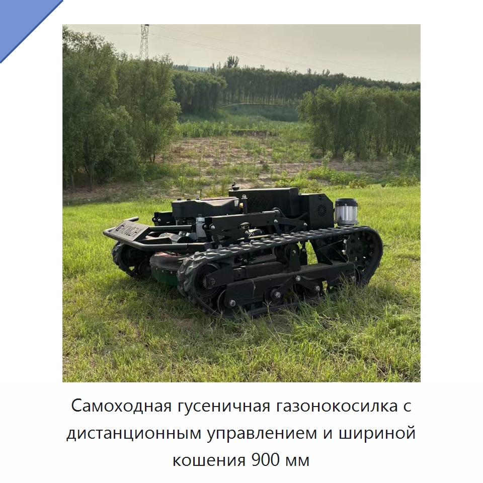 Самоходная гусеничная газонокосилка с дистанционным управлением и шириной кошения 900 мм — Газонокосилки