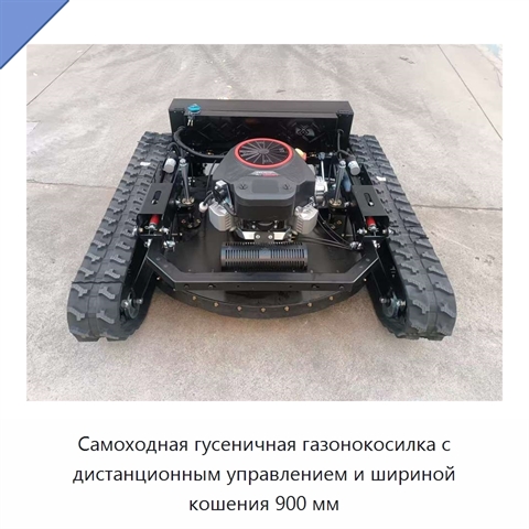 Самоходная гусеничная газонокосилка с дистанционным управлением и шириной кошения 900 мм