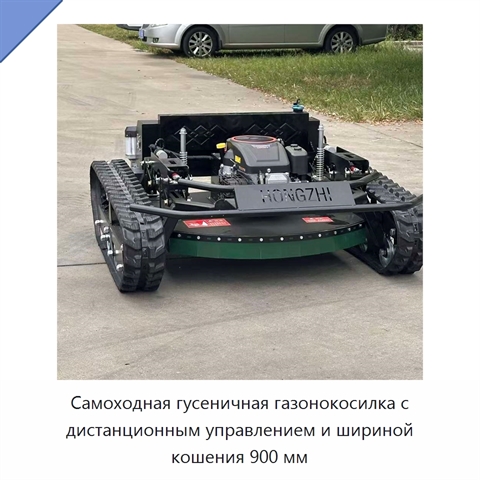 Самоходная гусеничная газонокосилка с дистанционным управлением и шириной кошения 900 мм