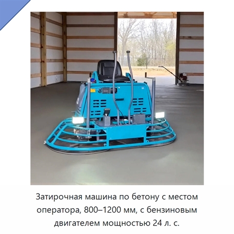 Затирочная машина по бетону с местом оператора, 800–1200 мм, с бензиновым двигателем мощностью 24 л. с.