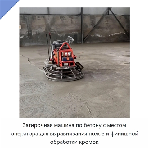 Затирочная машина по бетону с местом оператора для выравнивания полов и финишной обработки кромок