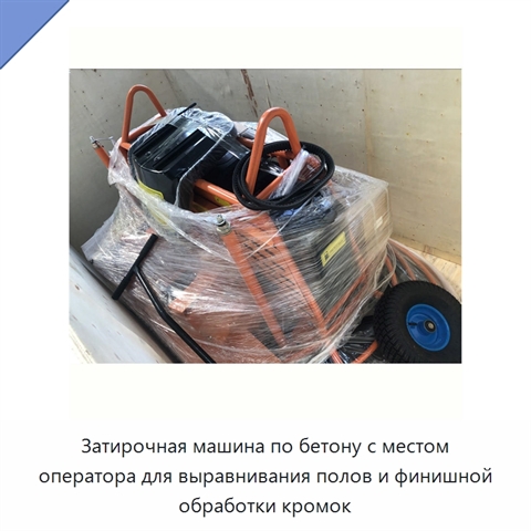 Затирочная машина по бетону с местом оператора для выравнивания полов и финишной обработки кромок