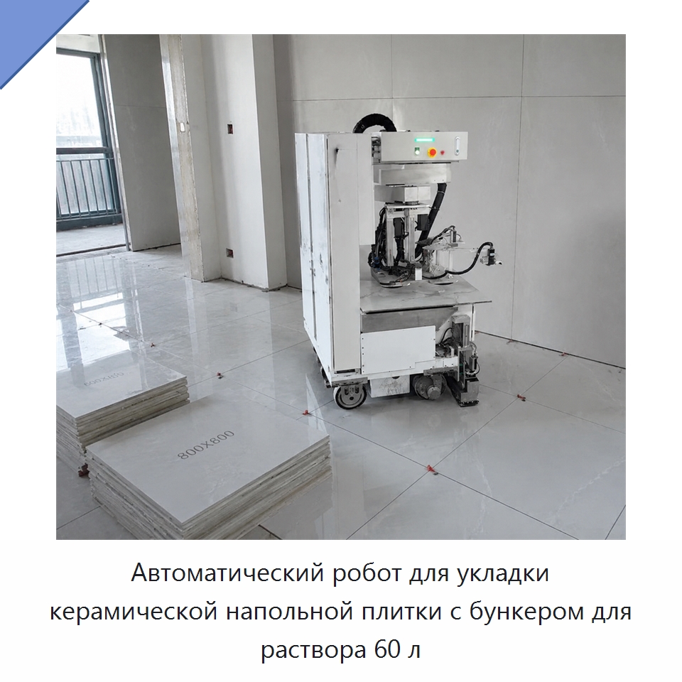Автоматический робот для укладки керамической напольной плитки с бункером для раствора 60 л — Прочая строительная техника