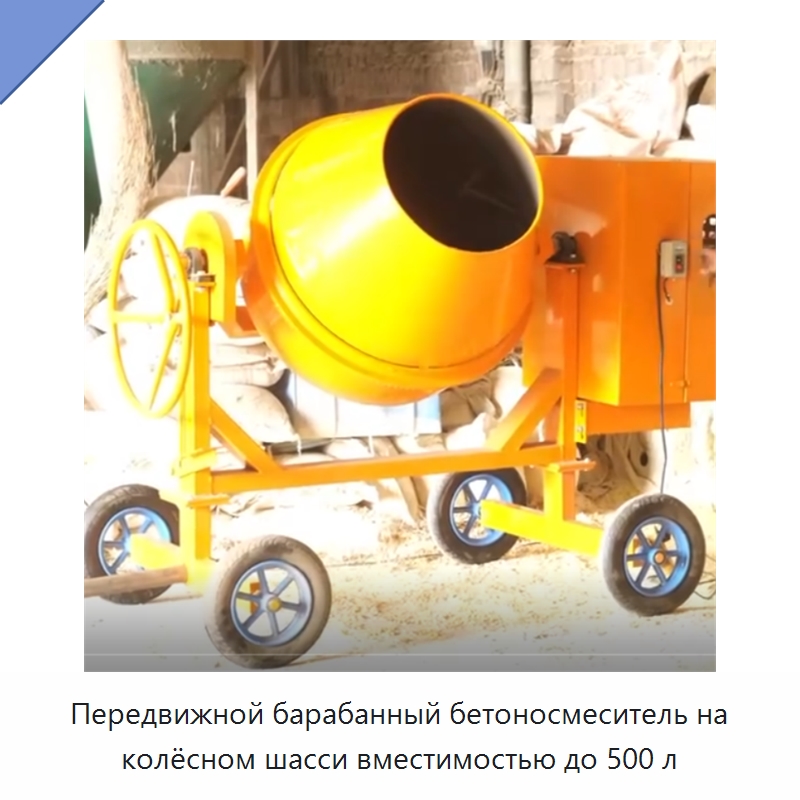 Передвижной барабанный бетоносмеситель на колёсном шасси вместимостью до 500 л — Бетонная техника
