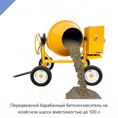 Передвижной барабанный бетоносмеситель на колёсном шасси вместимостью до 500 л