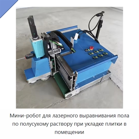 Мини-робот для лазерного выравнивания пола по полусухому раствору при укладке плитки в помещении