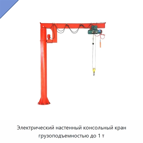 Электрический настенный консольный кран грузоподъемностью до 1 т