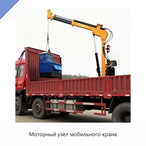 Моторный узел мобильного крана