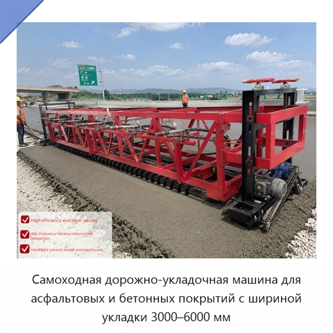 Самоходная дорожно-укладочная машина для асфальтовых и бетонных покрытий с шириной укладки 3000–6000 мм