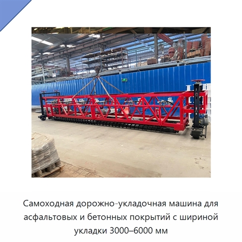 Самоходная дорожно-укладочная машина для асфальтовых и бетонных покрытий с шириной укладки 3000–6000 мм