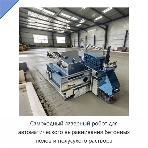 Самоходный лазерный робот для автоматического выравнивания бетонных полов и полусухого раствора