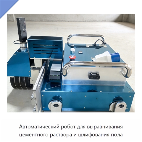 Автоматический робот для выравнивания цементного раствора и шлифования пола