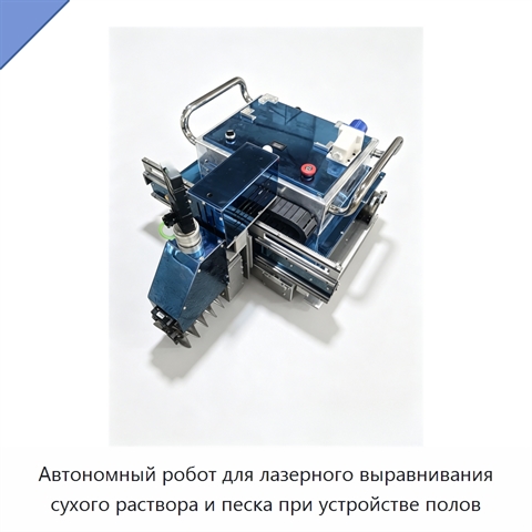 Автономный робот для лазерного выравнивания сухого раствора и песка при устройстве полов