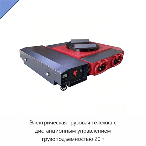 Электрическая грузовая тележка на 20 т с дистанционным управлением и поворотной платформой