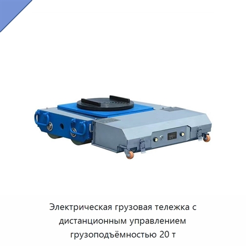 Электрическая грузовая тележка на 20 т с дистанционным управлением и поворотной платформой