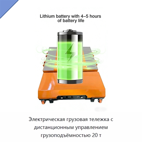 Электрическая грузовая тележка на 20 т с дистанционным управлением и поворотной платформой