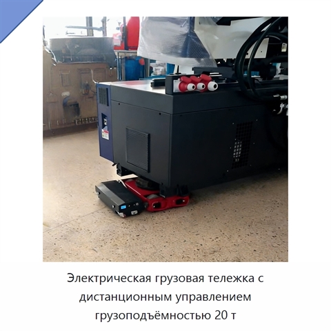 Электрическая грузовая тележка на 20 т с дистанционным управлением и поворотной платформой