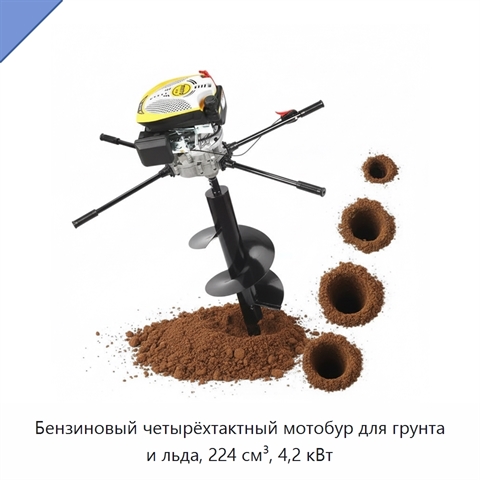 Бензиновый четырёхтактный мотобур для грунта и льда, 224 см³, 4,2 кВт