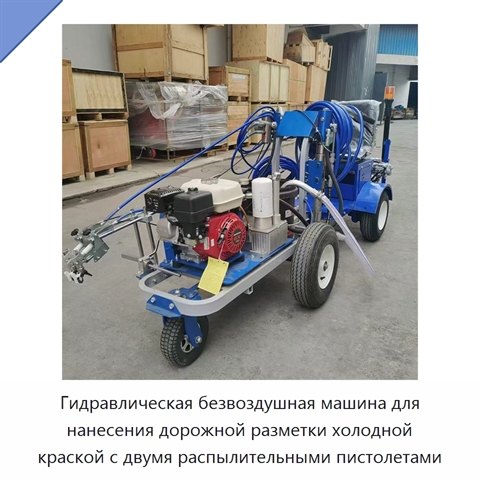 Гидравлическая безвоздушная машина для нанесения дорожной разметки холодной краской с двумя распылительными пистолетами