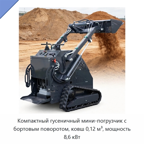 Компактный гусеничный мини-погрузчик с бортовым поворотом, ковш 0,12 м³, мощность 8,6 кВт