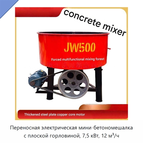 Переносная электрическая мини-бетономешалка с плоской горловиной, 7,5 кВт, 12 м³/ч