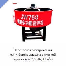 Переносная электрическая мини-бетономешалка с плоской горловиной, 7,5 кВт, 12 м³/ч