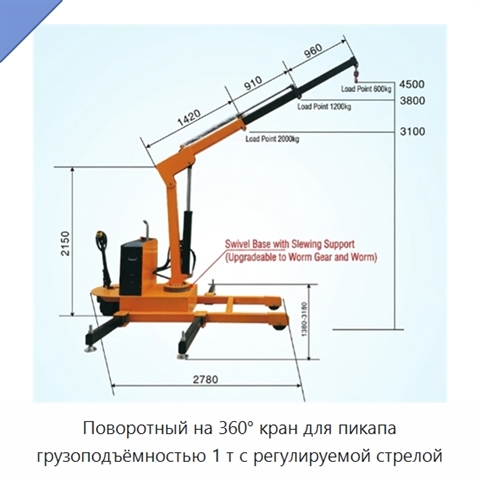 Поворотный на 360° кран для пикапа грузоподъёмностью 1 т с регулируемой стрелой