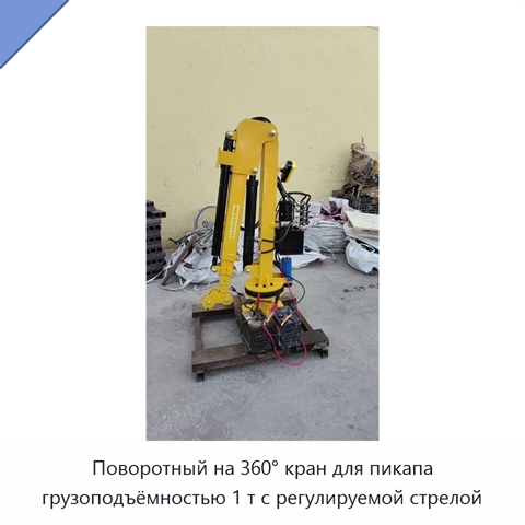 Поворотный на 360° кран для пикапа грузоподъёмностью 1 т с регулируемой стрелой