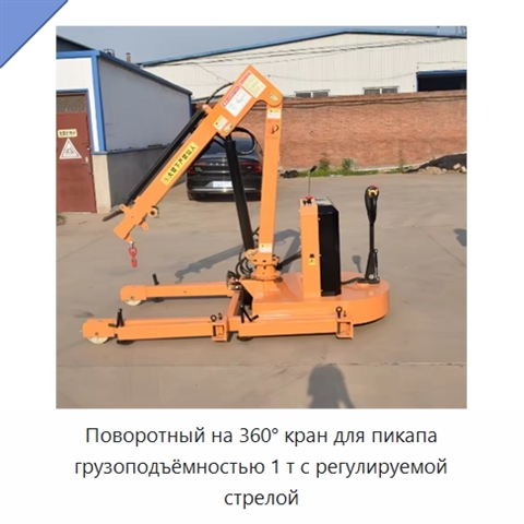 Поворотный на 360° кран для пикапа грузоподъёмностью 1 т с регулируемой стрелой