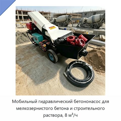 Мобильный гидравлический бетононасос для мелкозернистого бетона и строительного раствора, 8 м³/ч