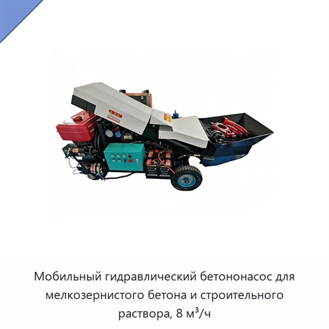 Мобильный гидравлический бетононасос для мелкозернистого бетона и строительного раствора, 8 м³/ч