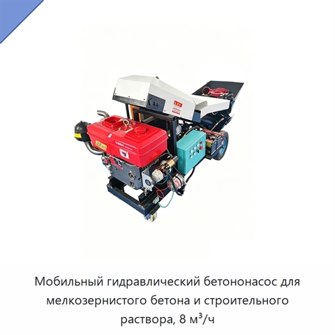 Мобильный гидравлический бетононасос для мелкозернистого бетона и строительного раствора, 8 м³/ч