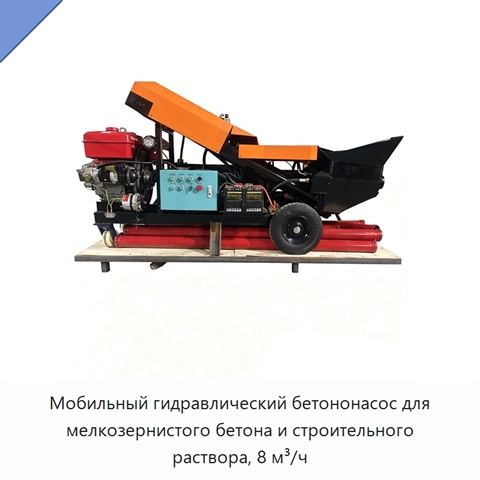 Мобильный гидравлический бетононасос для мелкозернистого бетона и строительного раствора, 8 м³/ч